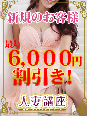 ★新規のお客様特別割引開催中★最大6,000円割引き!