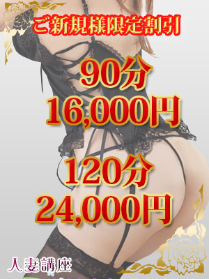 ★新規のお客様特別割引開催中★90分16,000円、120分24,000円